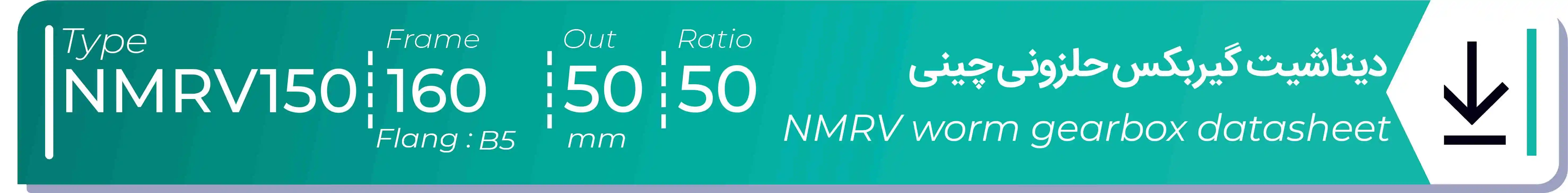  دیتاشیت و مشخصات فنی گیربکس حلزونی چینی   NMRV150  -  با خروجی 50- میلی متر و نسبت50 و فریم 160
